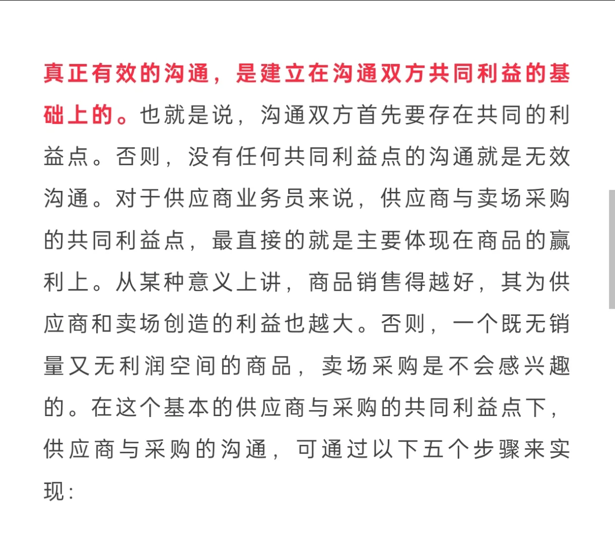 供应商与采购沟通的5步棋