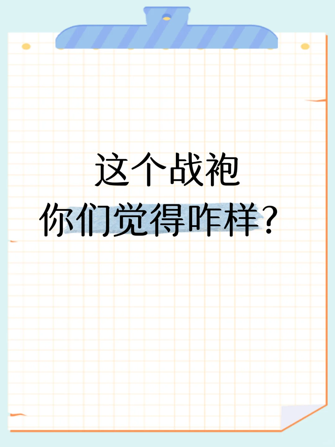 这个战袍咋样？