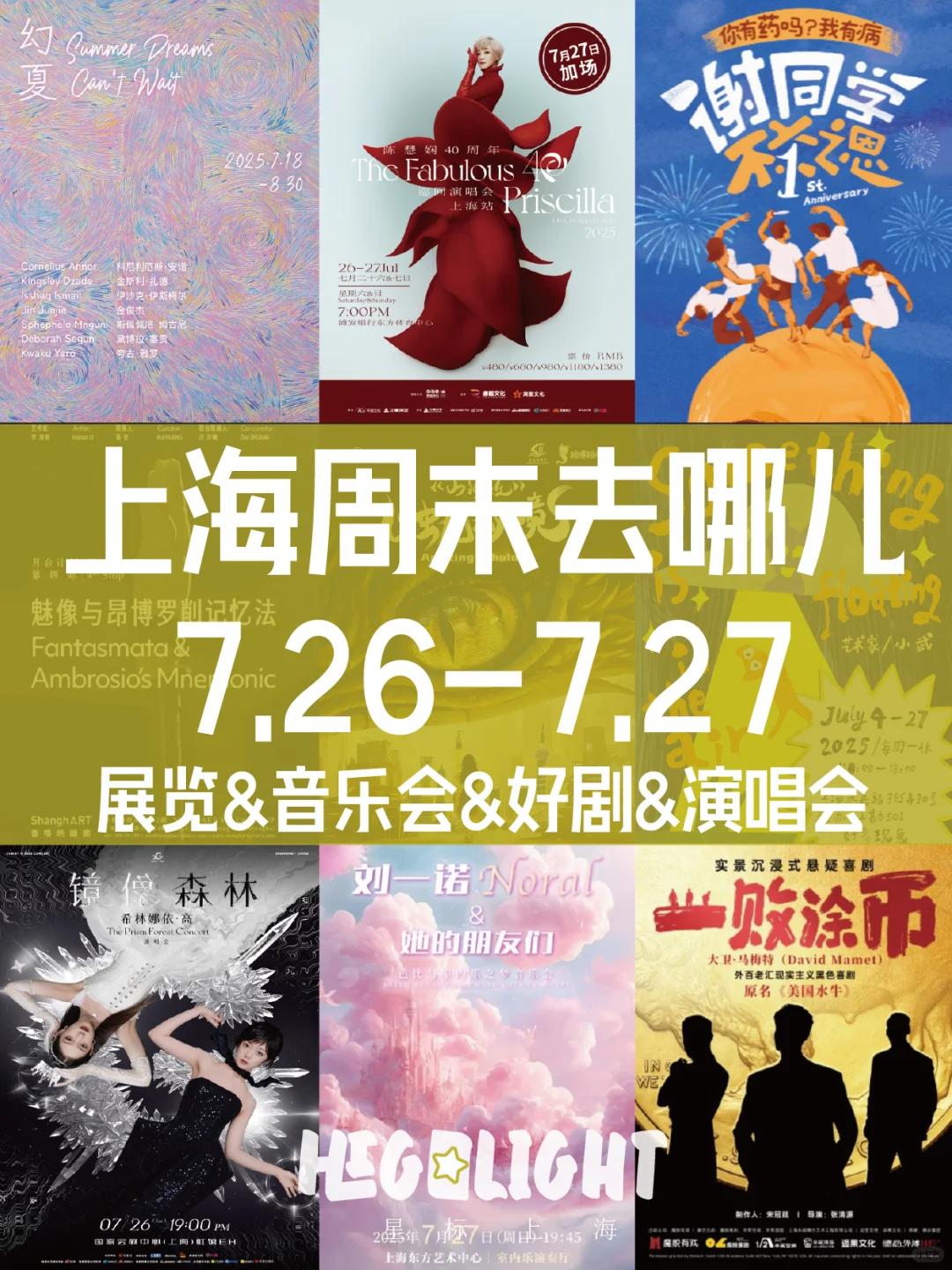 ?上海周末去哪儿【7.26-7.27】