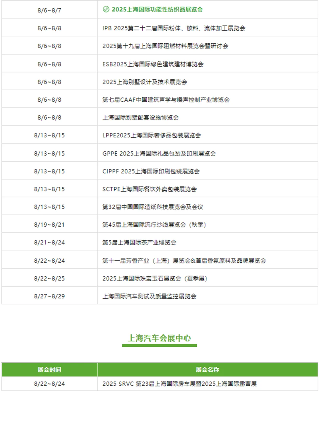 ?8月全国展会排期都在这了‼️