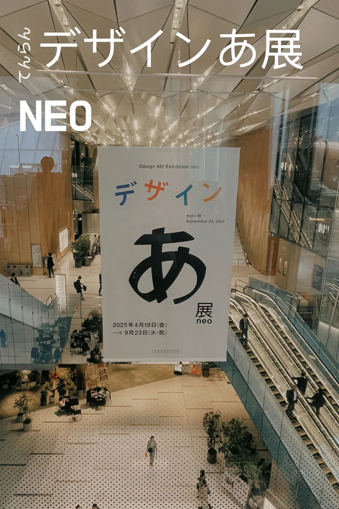 不来后悔❗东京デザインあ展neo展太绝了