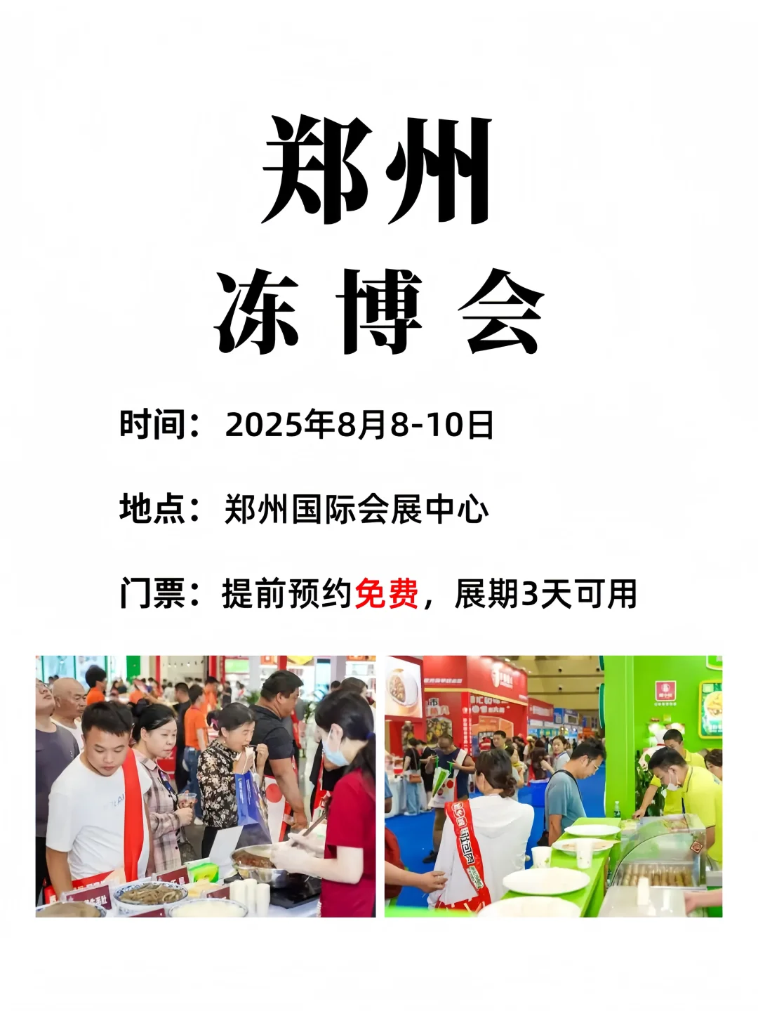 郑州冻博会?免费门票?火热领取中