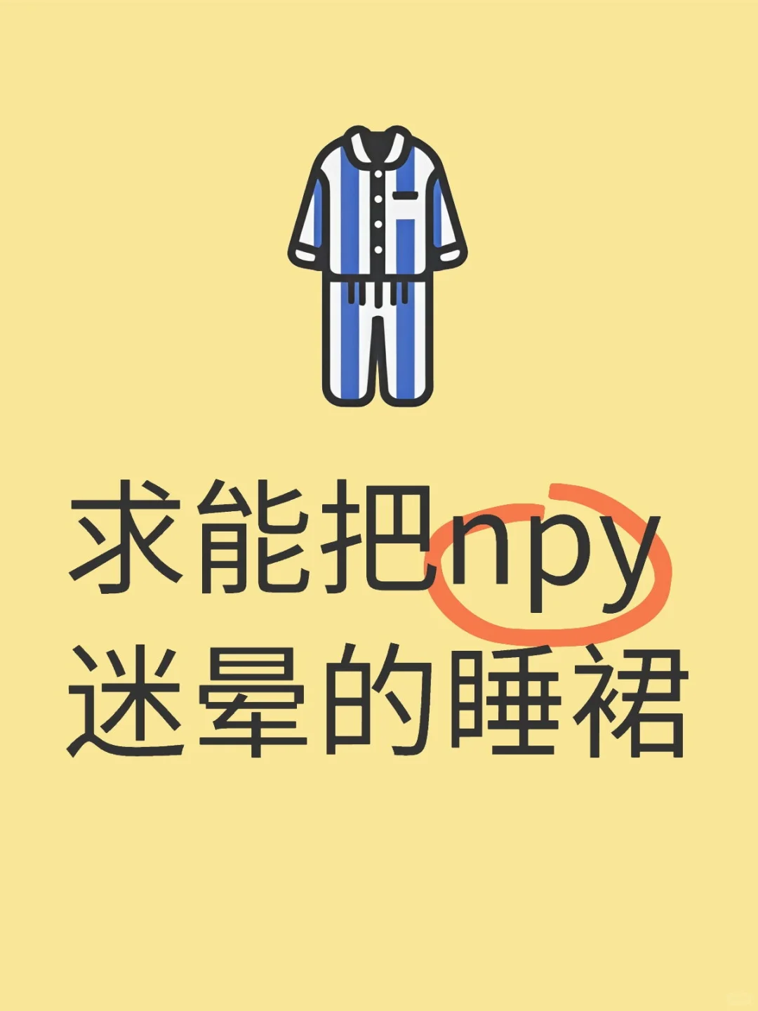 美美的穿搭 求求求!!!!