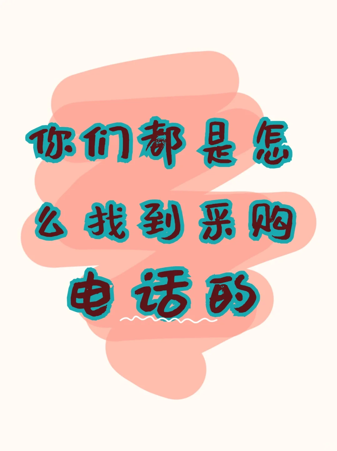 采购宝宝们都在哪里啊？