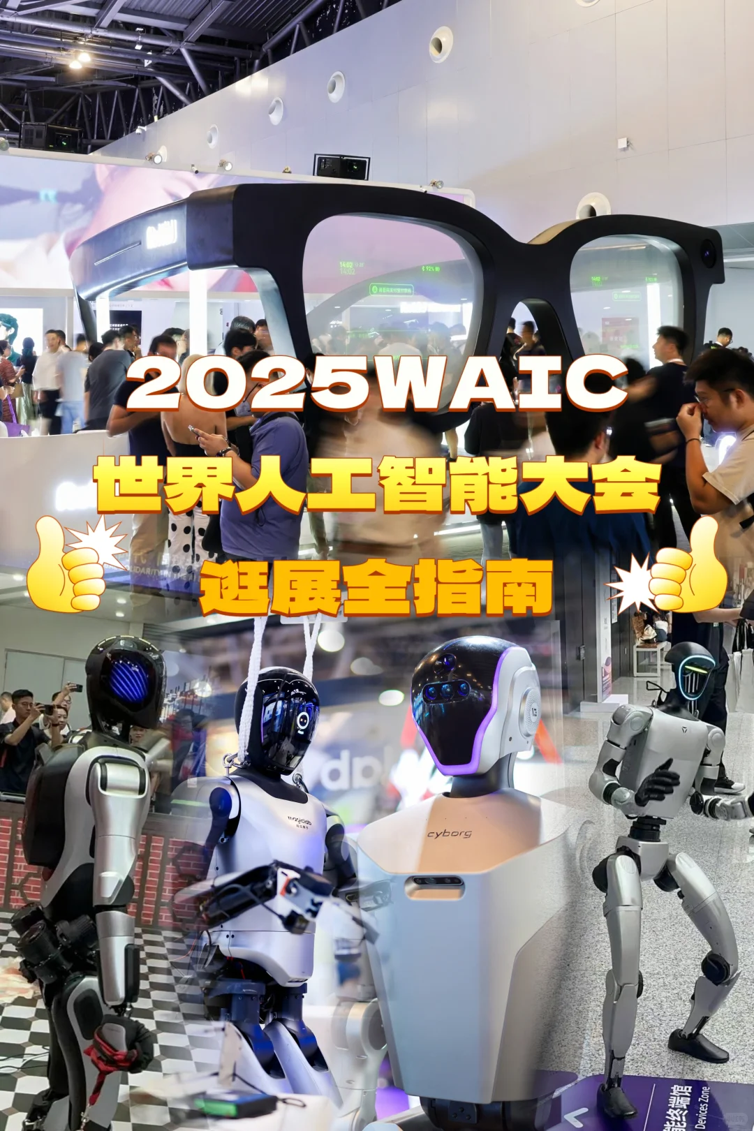 ?2025 WAIC 世界人工智能大会逛展全指南