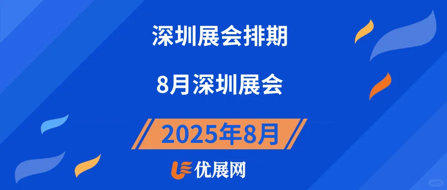2025年8月【深圳展会排期】一览表。