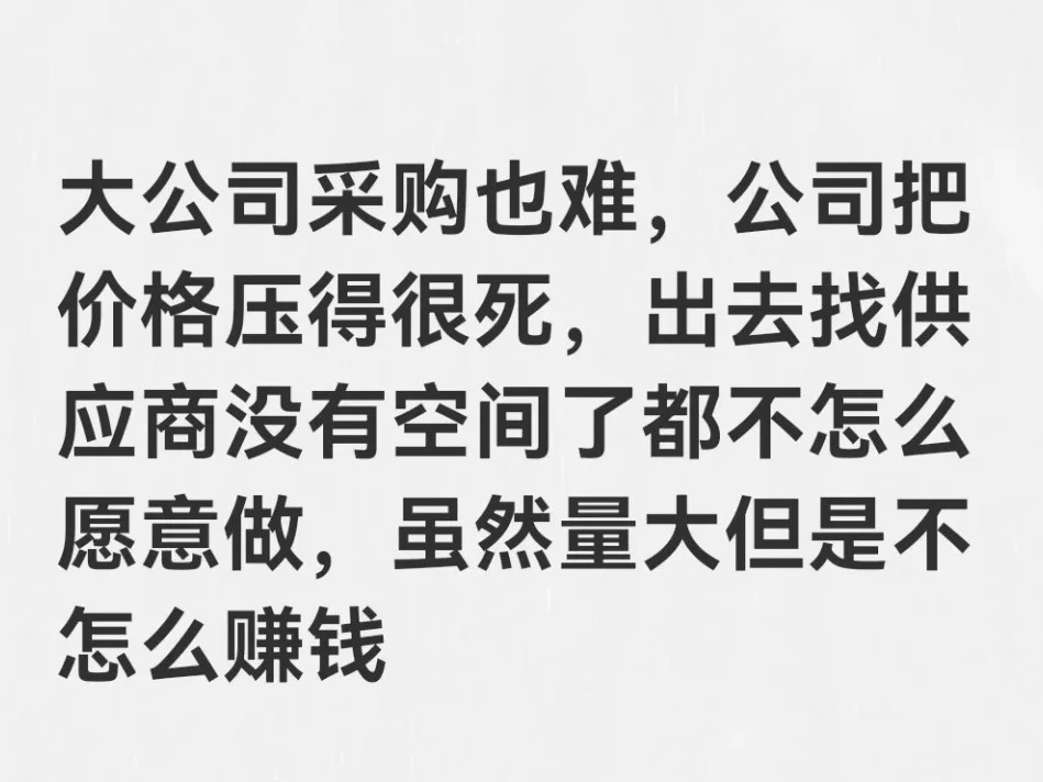 大公司采购也很难