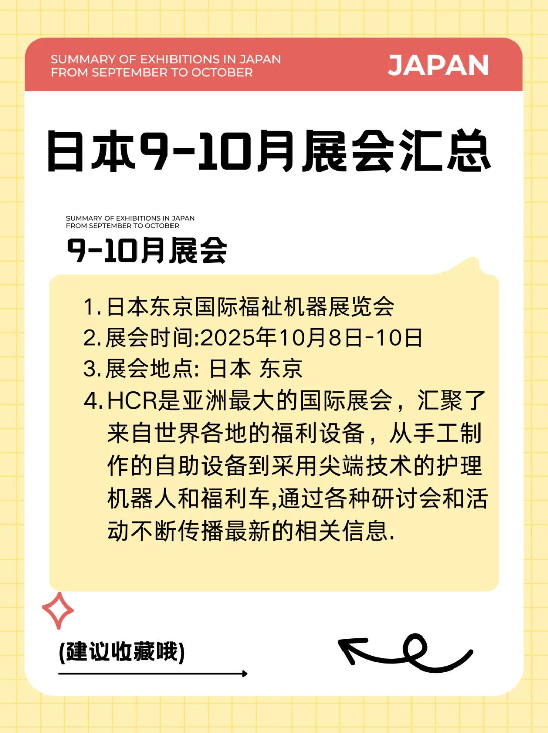 日本养老商务考察：日本9-10月展会汇总