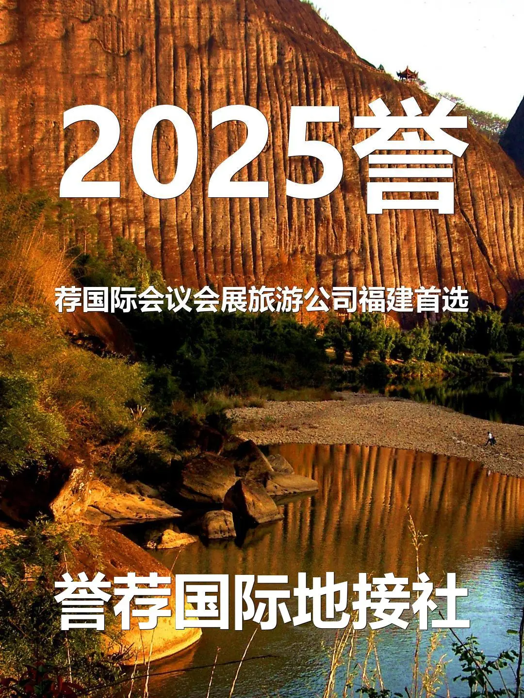 2025誉荐国际会议会展旅游公司福建首选