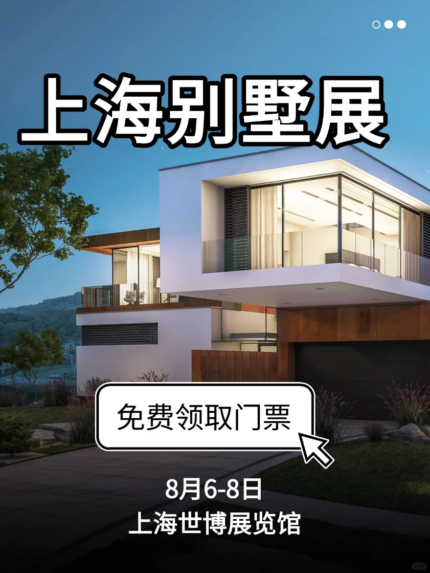 ?上海别墅展8月来袭，遇见未来理想家！