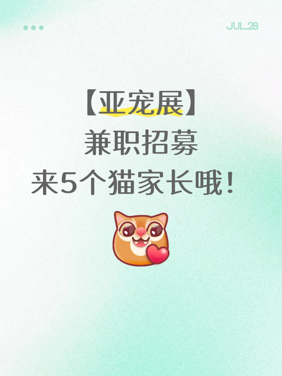 ?亚宠展兼职招募?速来速来～