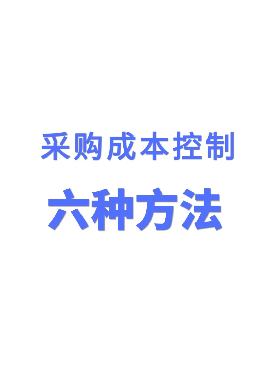 六种采购成本控制的方法