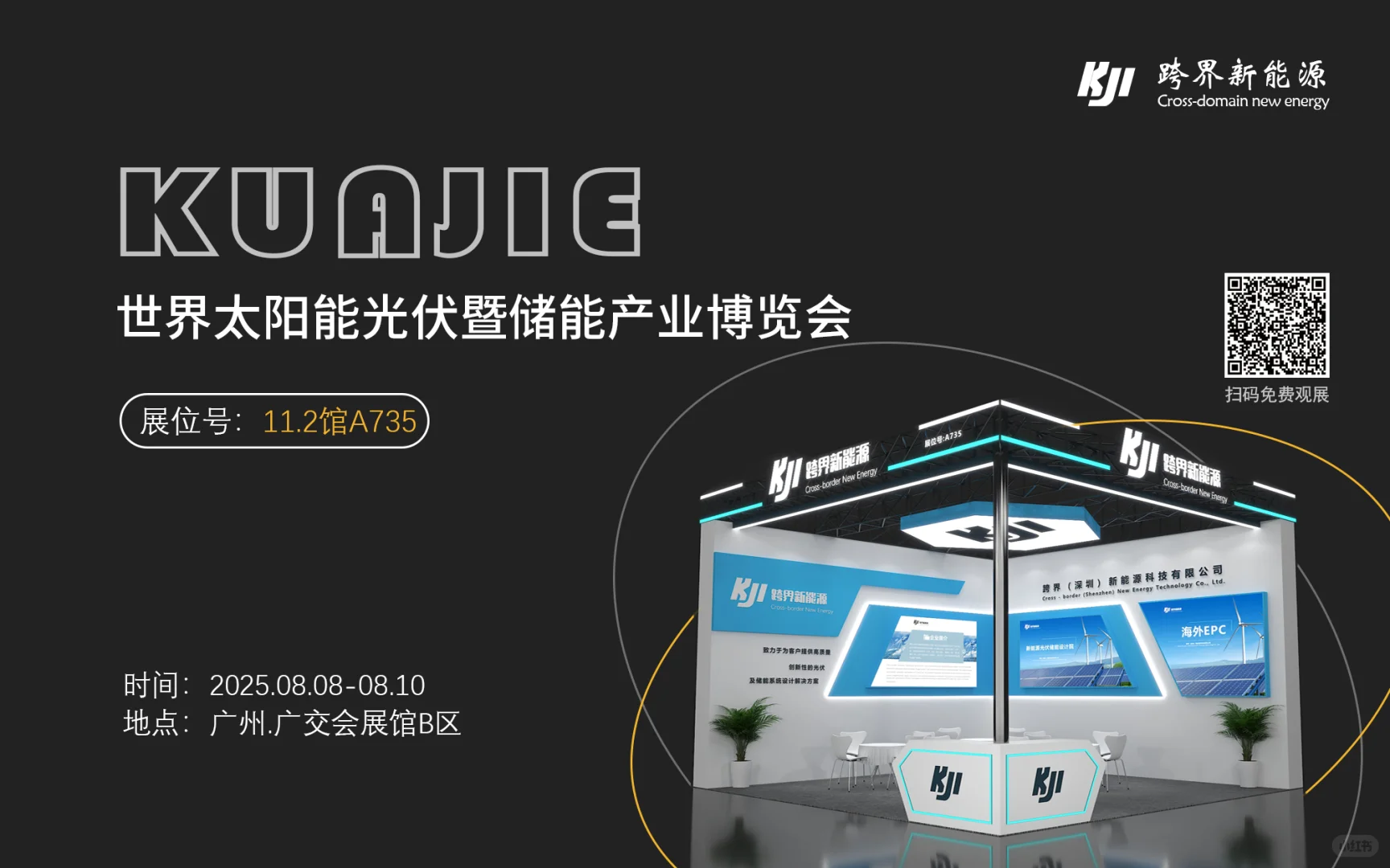 ✨8月8日广州广交会光伏储能展攻略来啦！跨