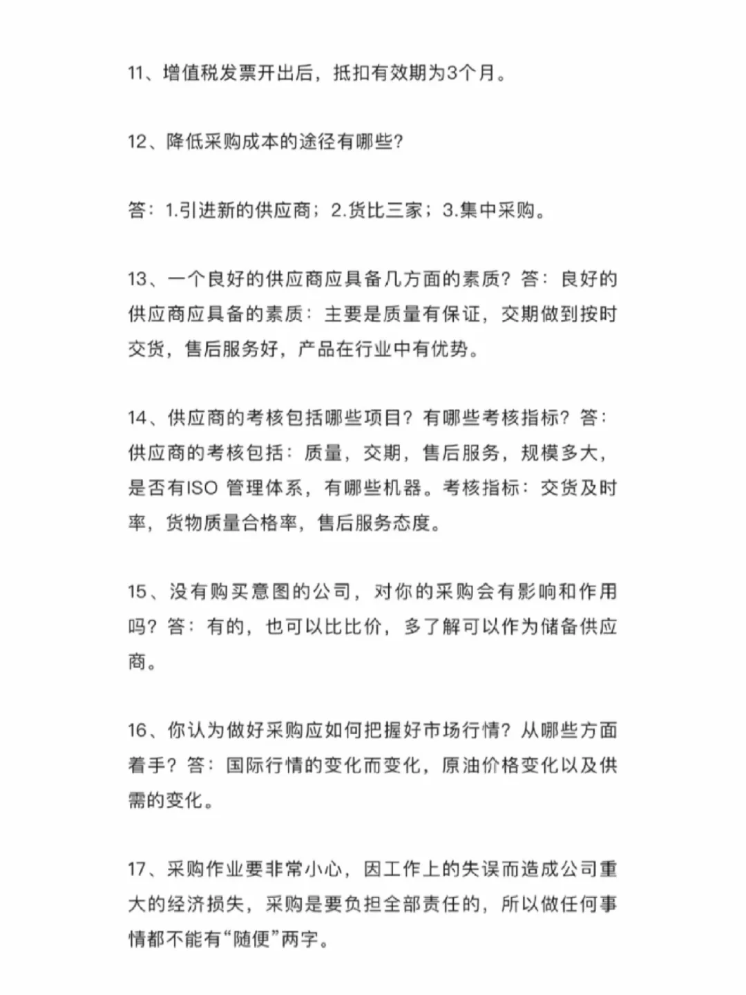 采购部的58条基础知识