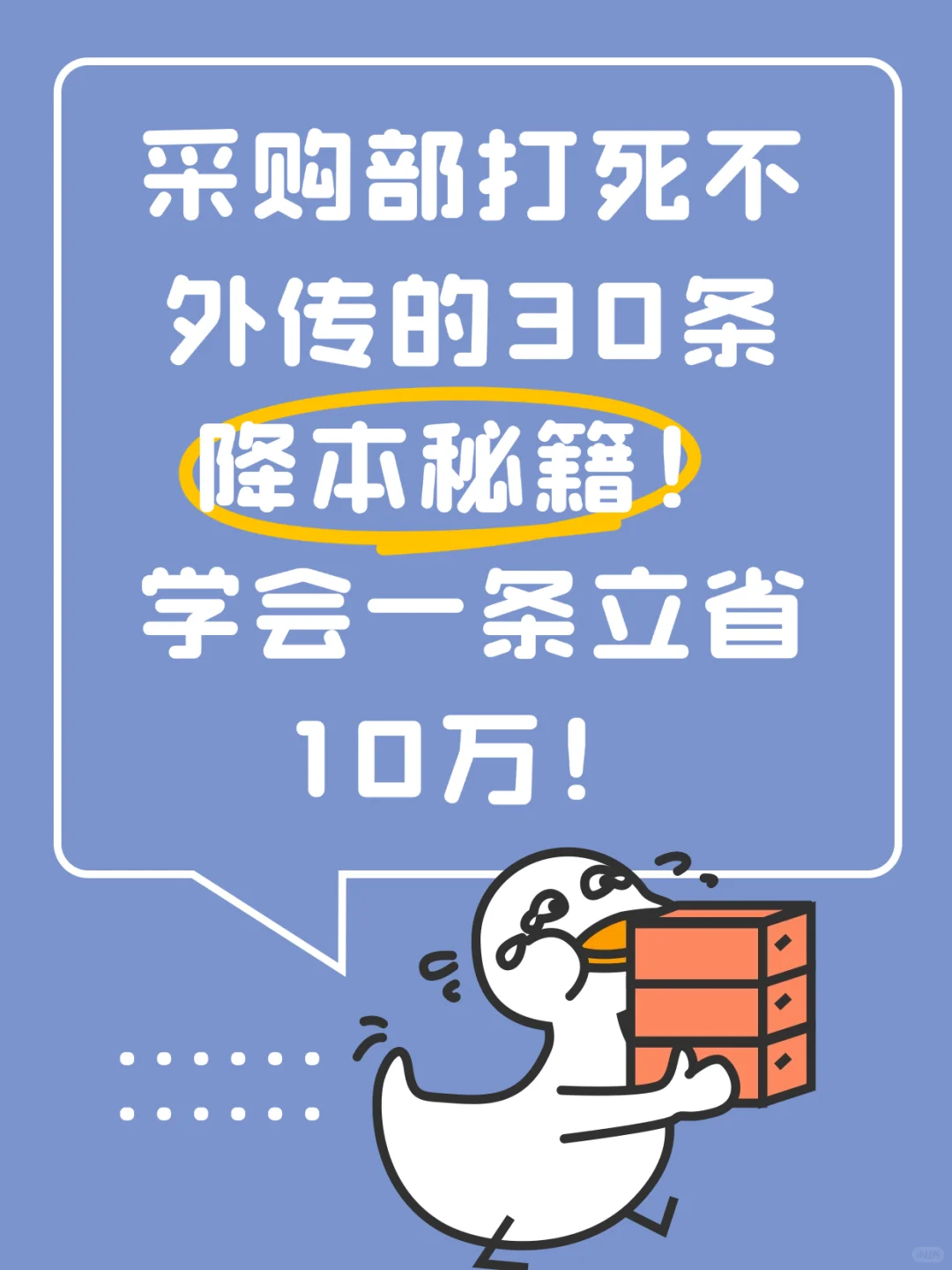 采购部打死不外传的30条降本秘籍！