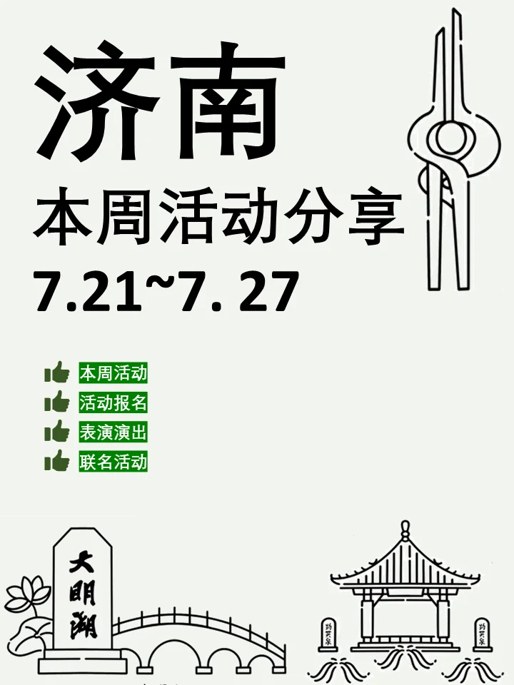 济南本周活动汇总分享（7.21~7.27）