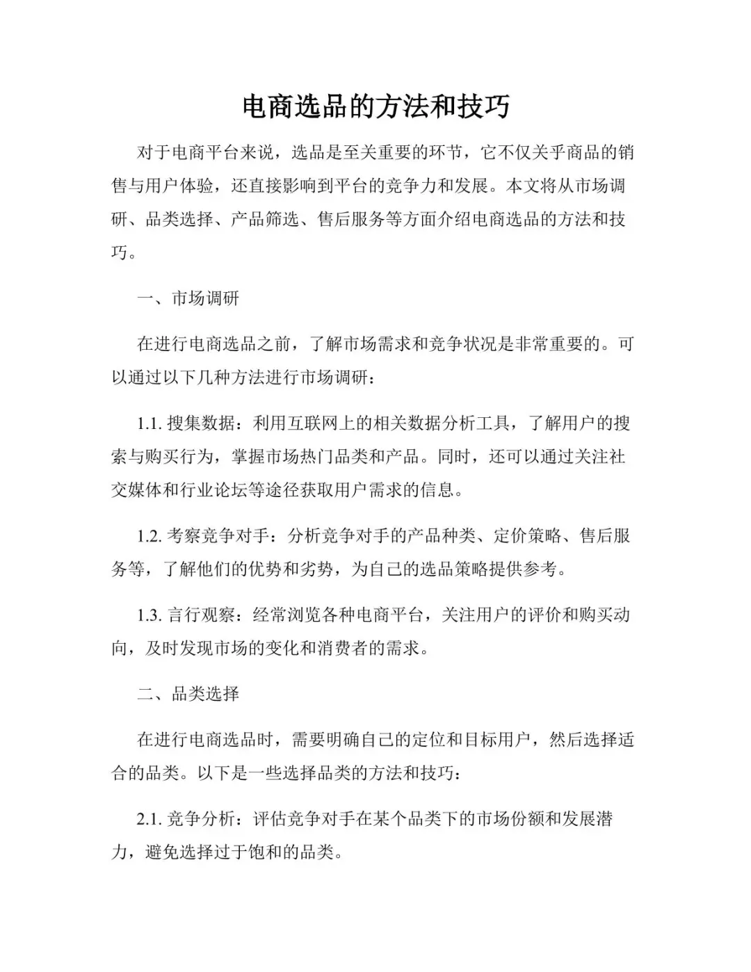 电商选品的方法和技巧