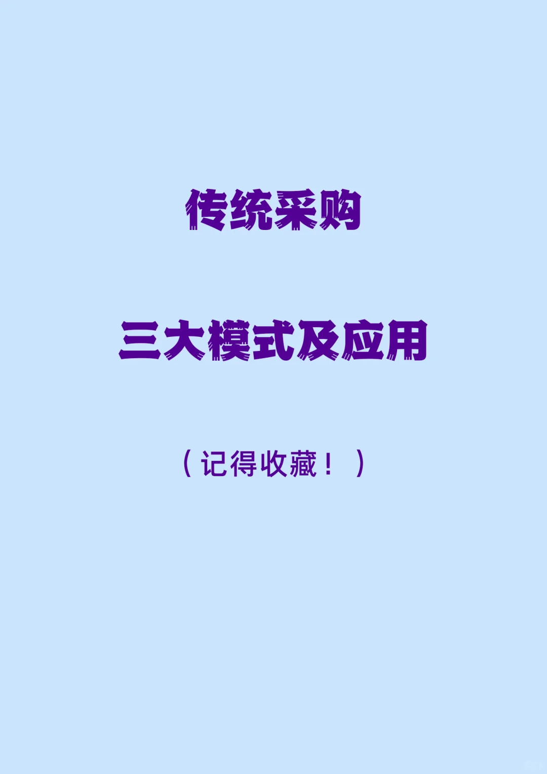 传统采购三大模式是什么？