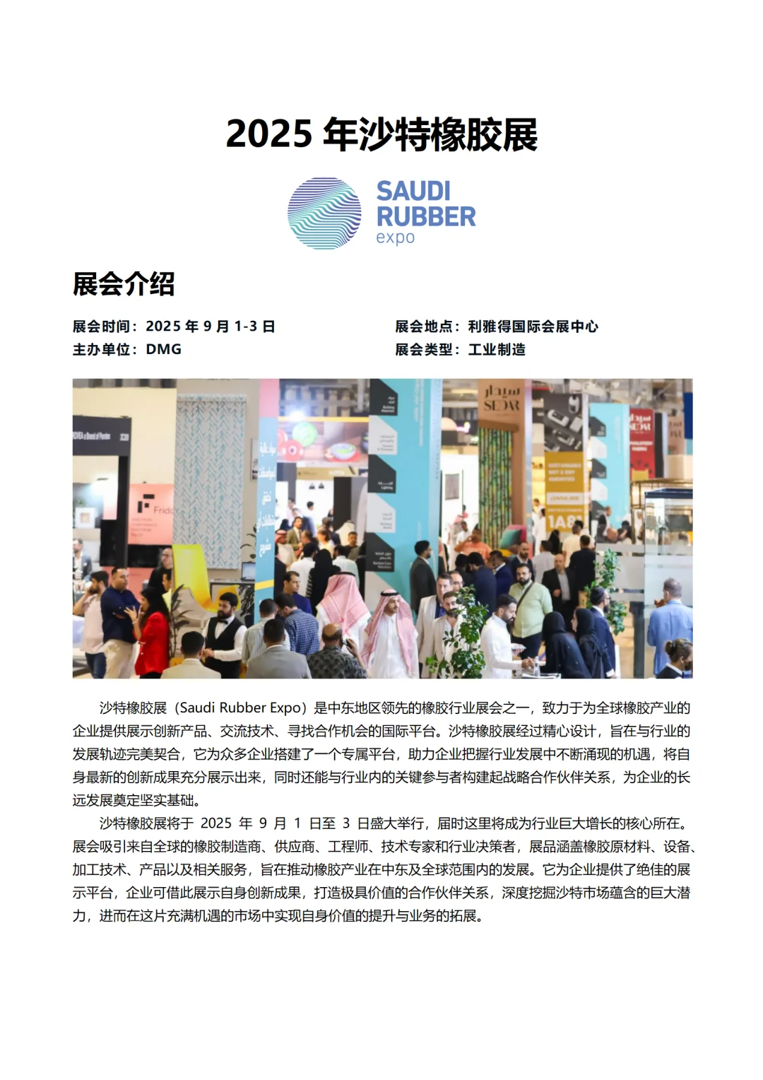 2025年沙特橡胶展