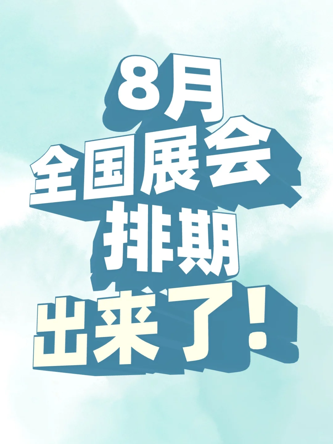 ?8月全国展会排期都在这了‼️