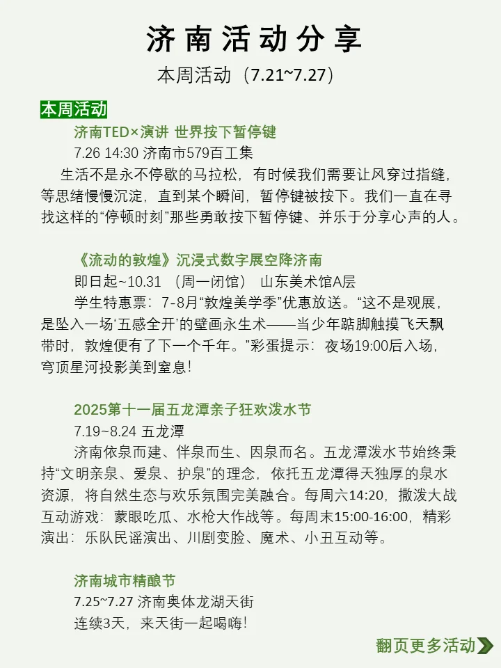济南本周活动汇总分享（7.21~7.27）