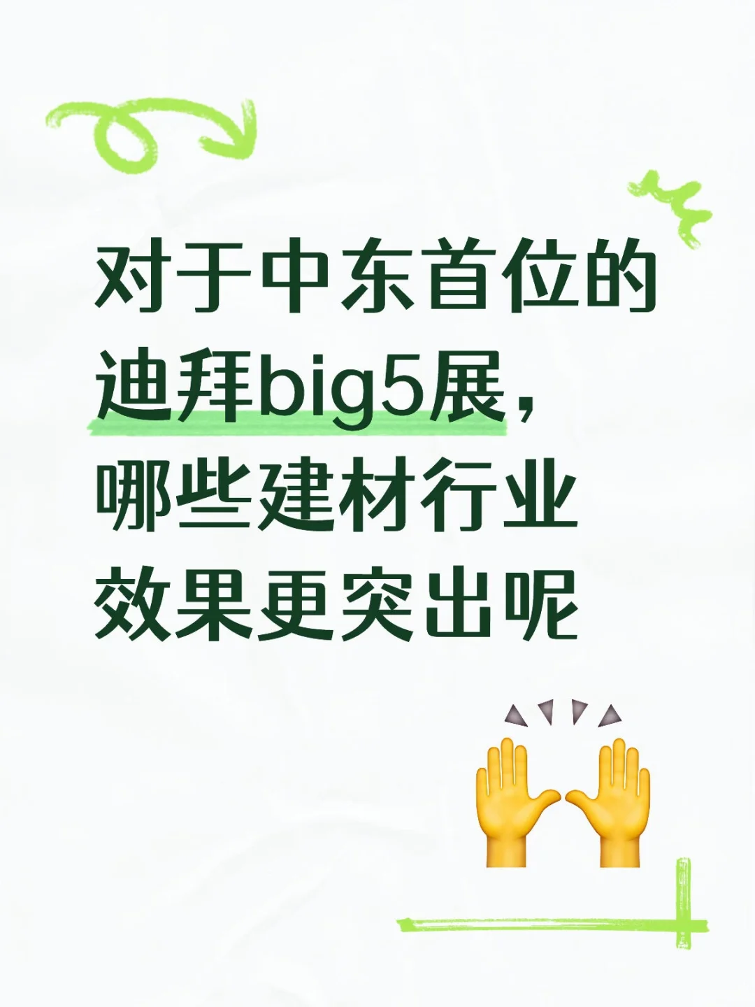 迪拜BIG5展，这些建材行业杀疯了?