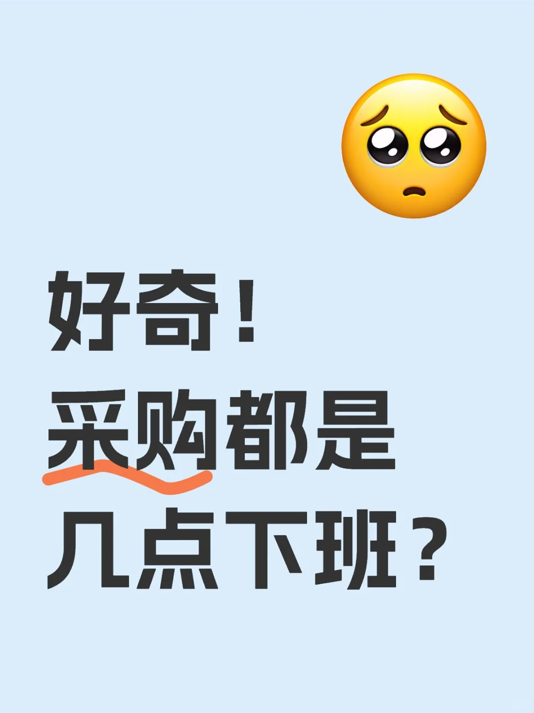 好奇！采购都是几点下班？