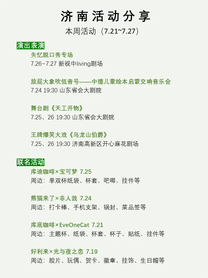 济南本周活动汇总分享（7.21~7.27）