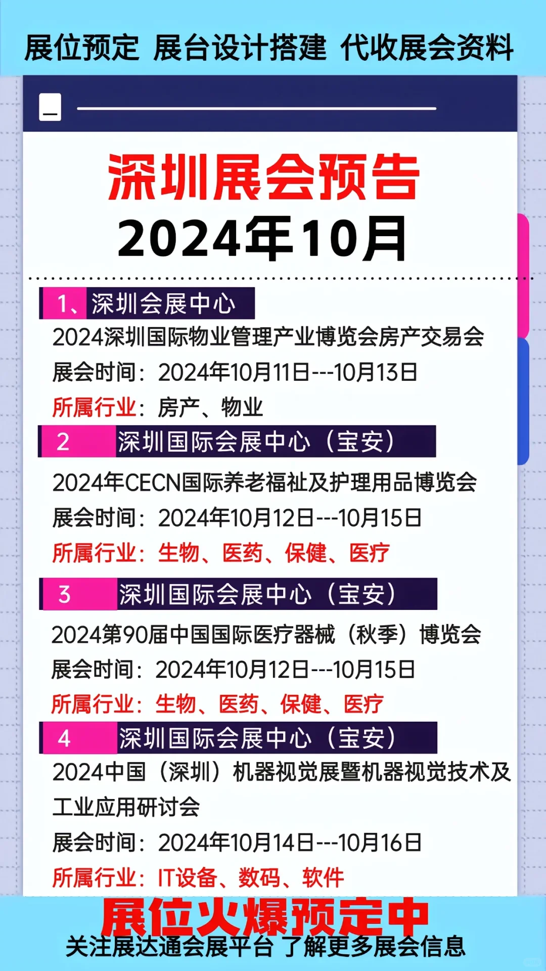 2024年10月深圳各行业展会排期参展表