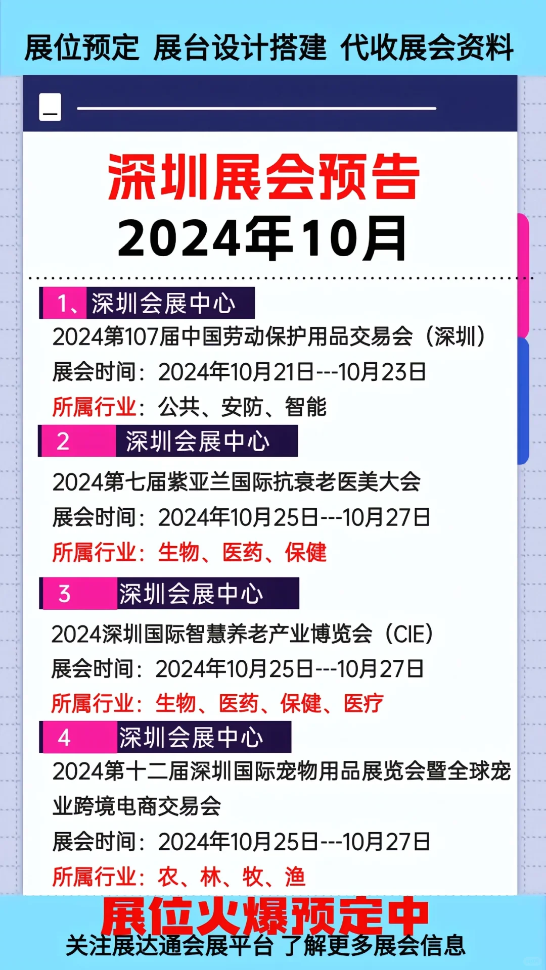 2024年10月深圳各行业展会排期参展表