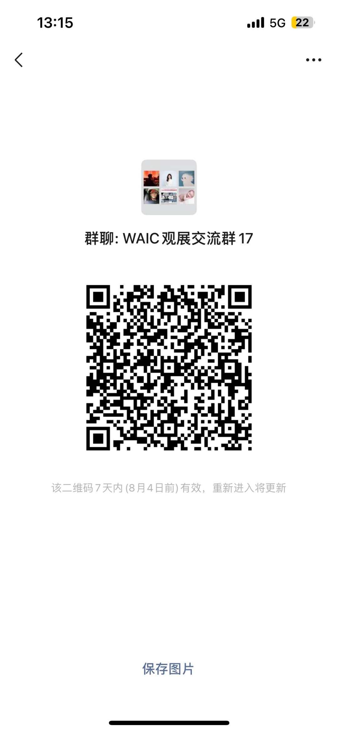 我在建了个WAIC展会交流群！速进