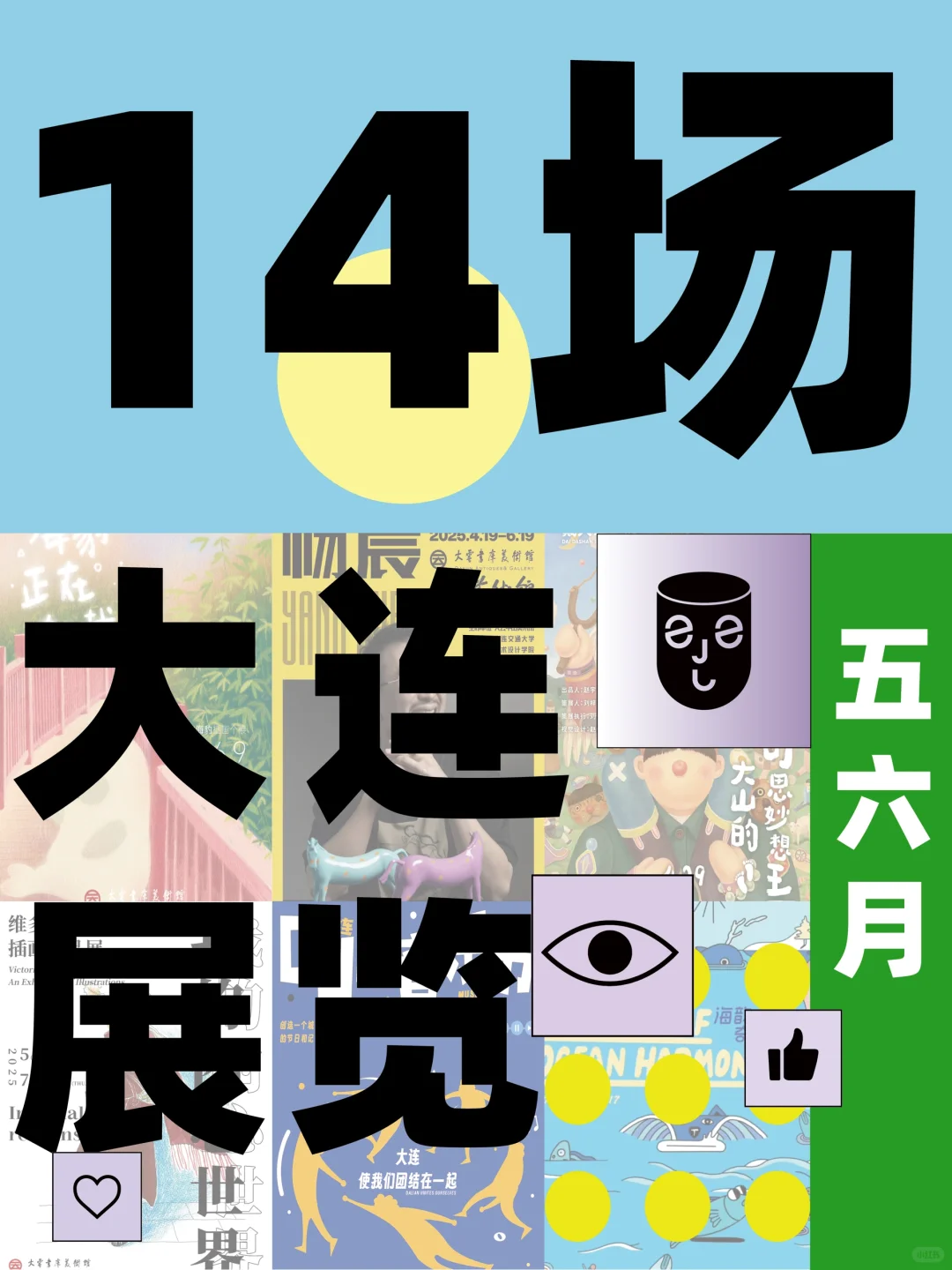 大连❗新出6场免费展?好玩到尖叫