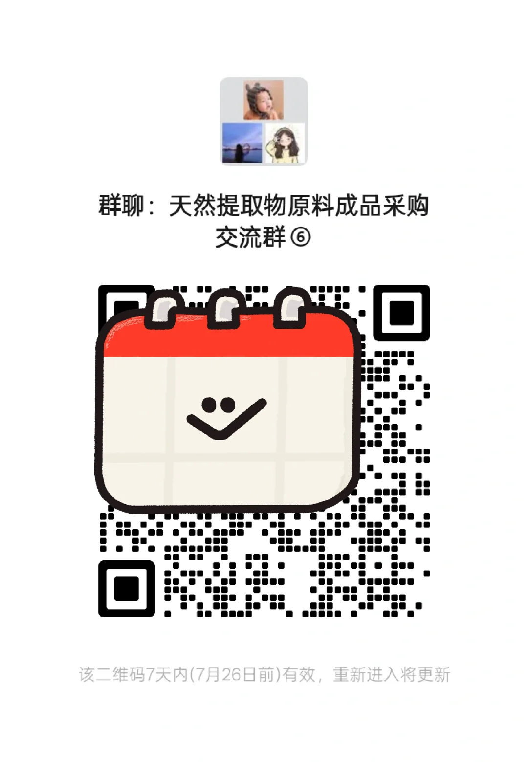 天然提取物原料成品采购交流群