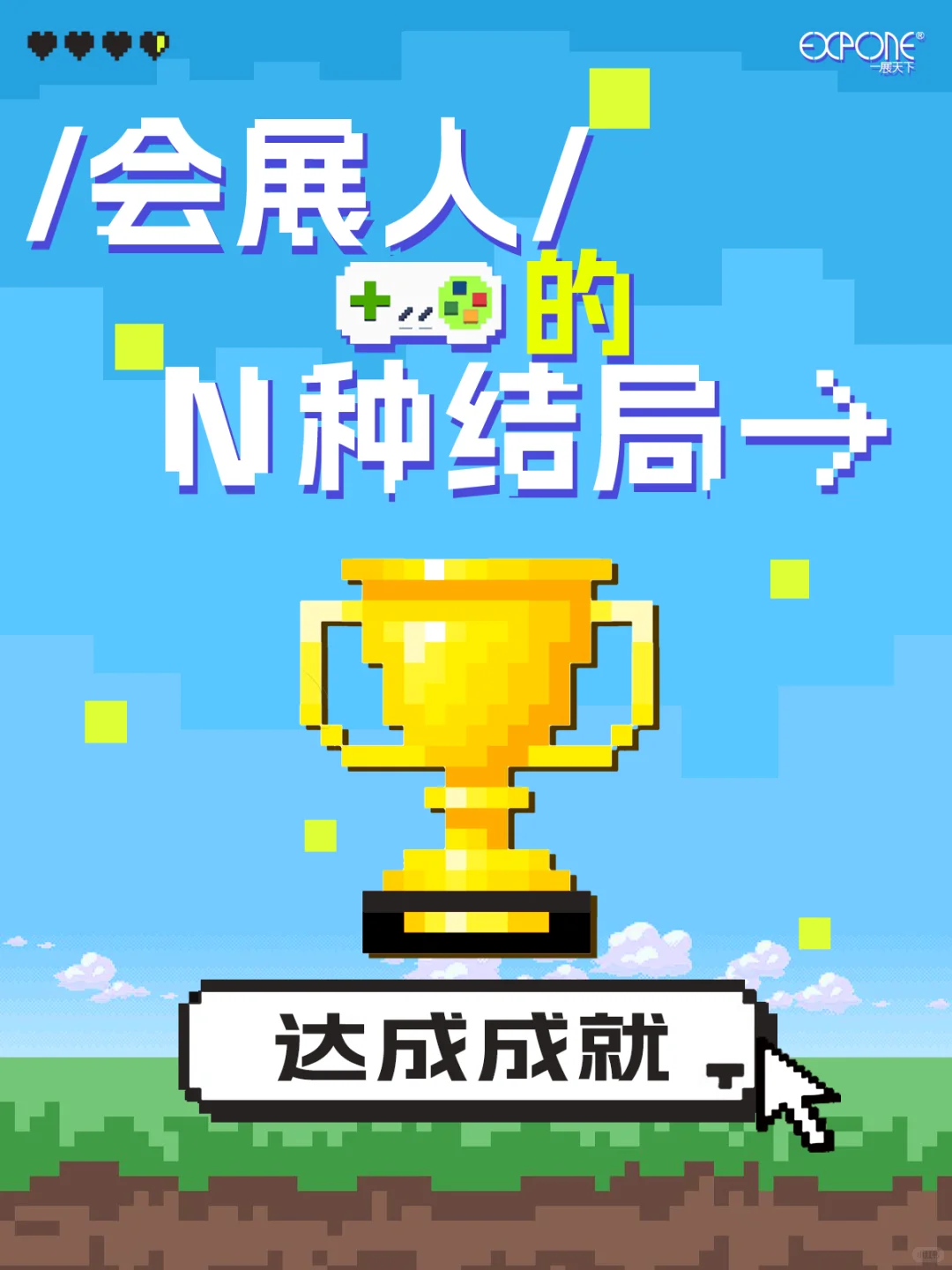 会展人的N种结局