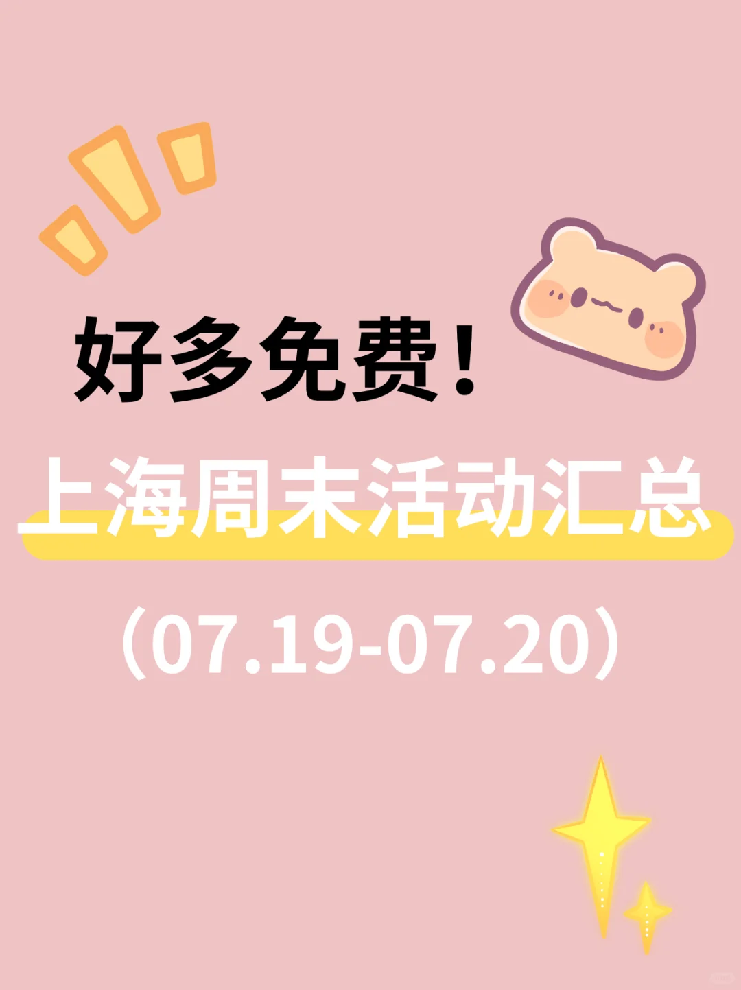 好多免费！！上海这个周末可以做的42件事！