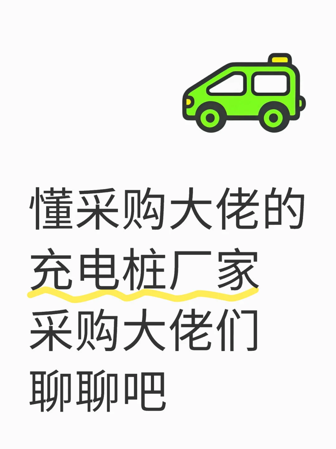 ?采购大佬 小弟我懂事