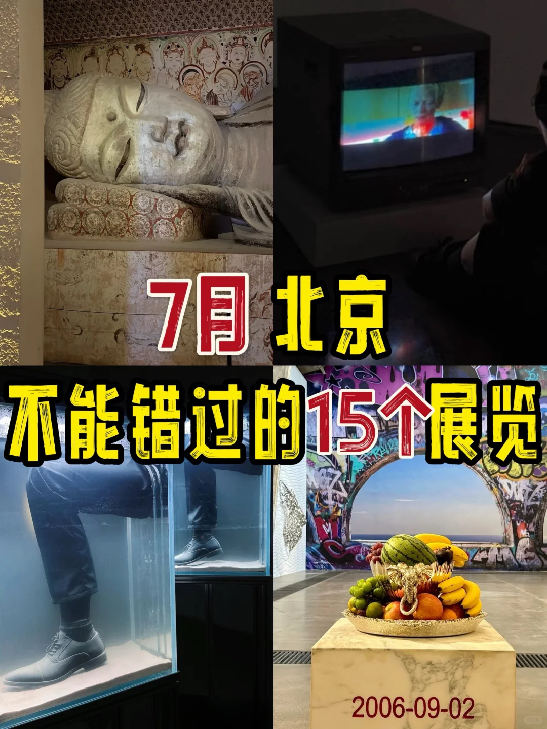 7月新展?不能错过的15个展览‼️附攻略