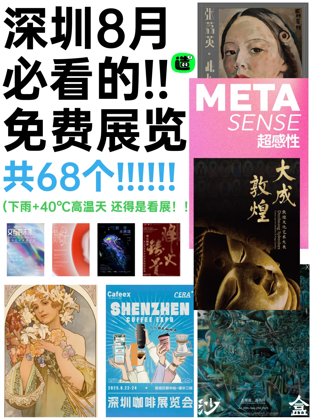 八月深圳看展指南！精选68个！好多重磅新展