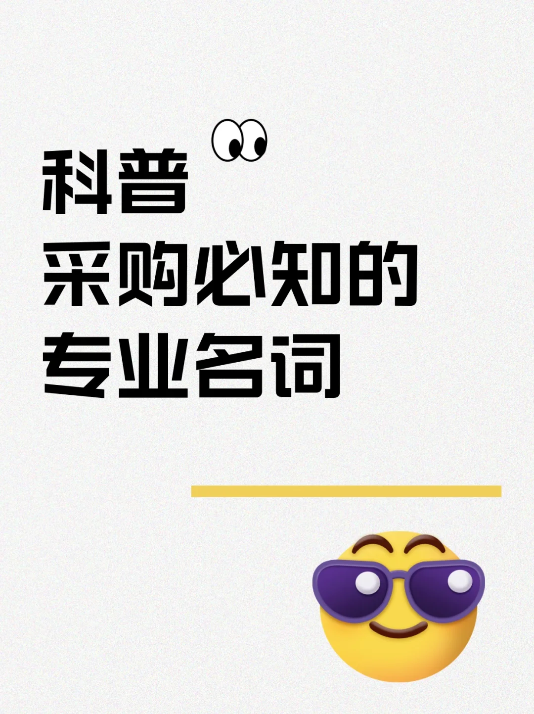 【科普】采购必知的这些专业名词