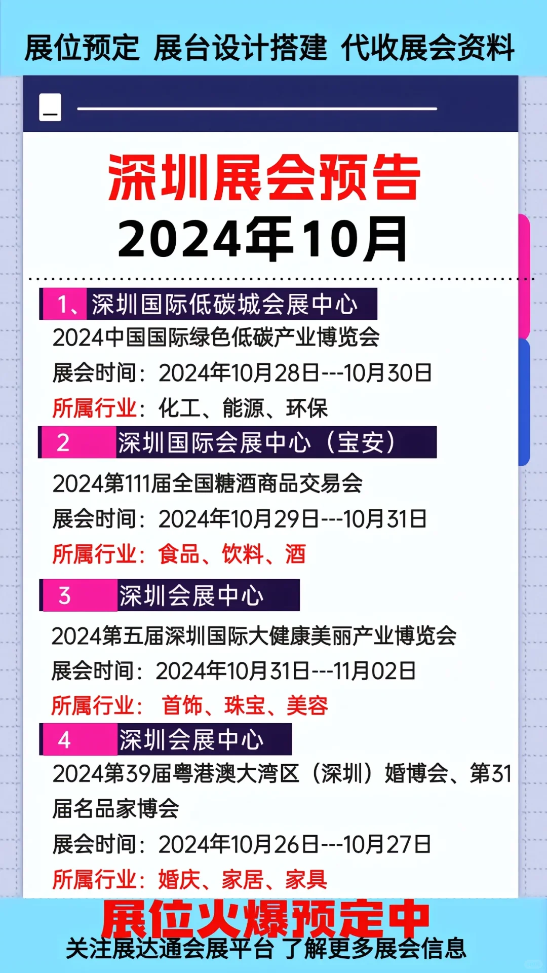 2024年10月深圳各行业展会排期参展表