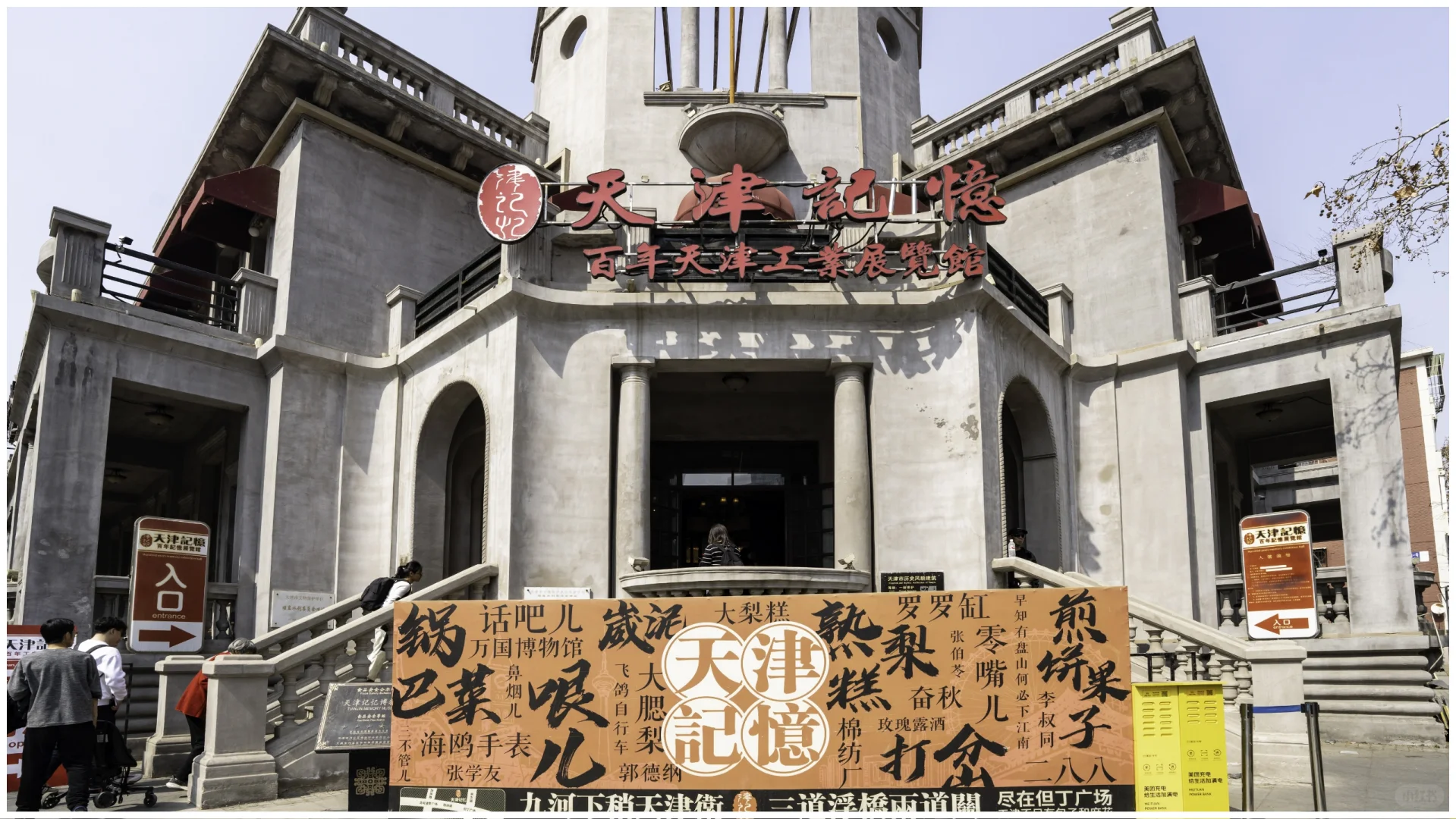 天津记忆（天津河北）