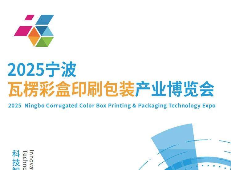 2025宁波瓦楞彩盒印刷包装展