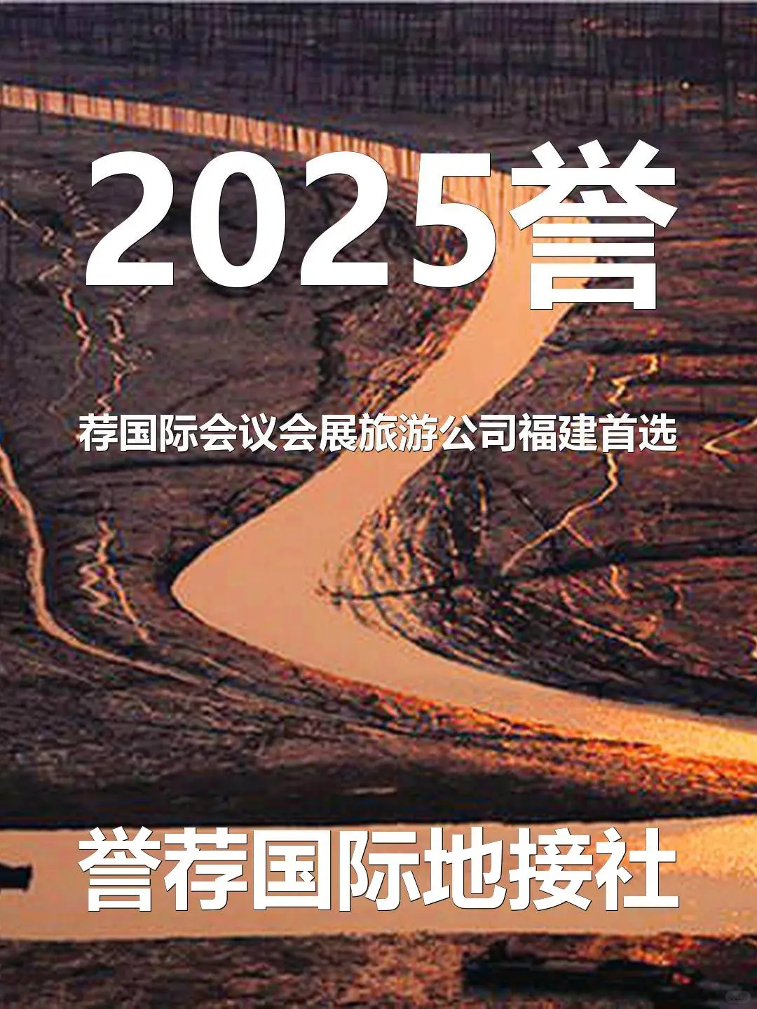 2025誉荐国际会议会展旅游公司福建首选