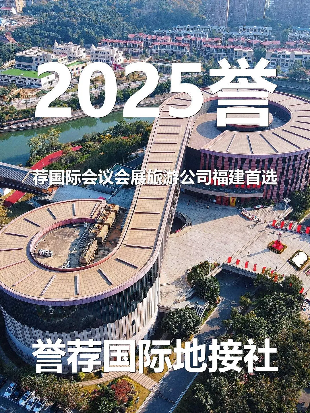 2025誉荐国际会议会展旅游公司福建首选