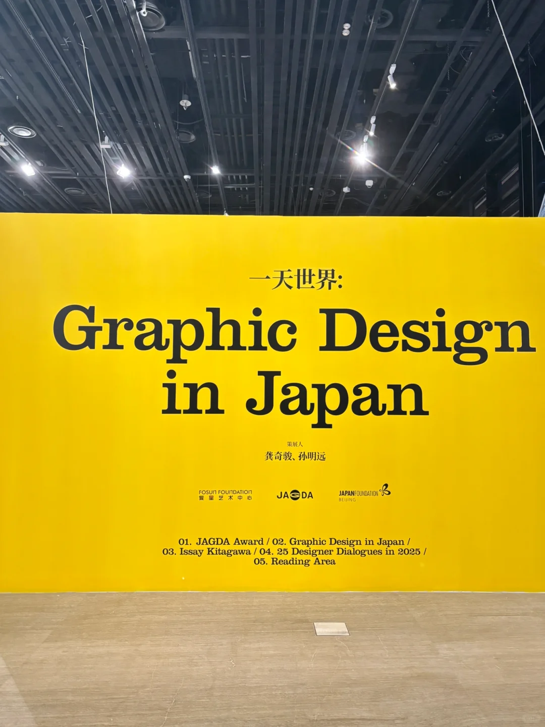 打卡一天世界：日本平面设计展emmm