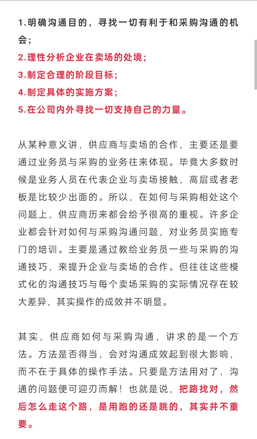 供应商与采购沟通的5步棋