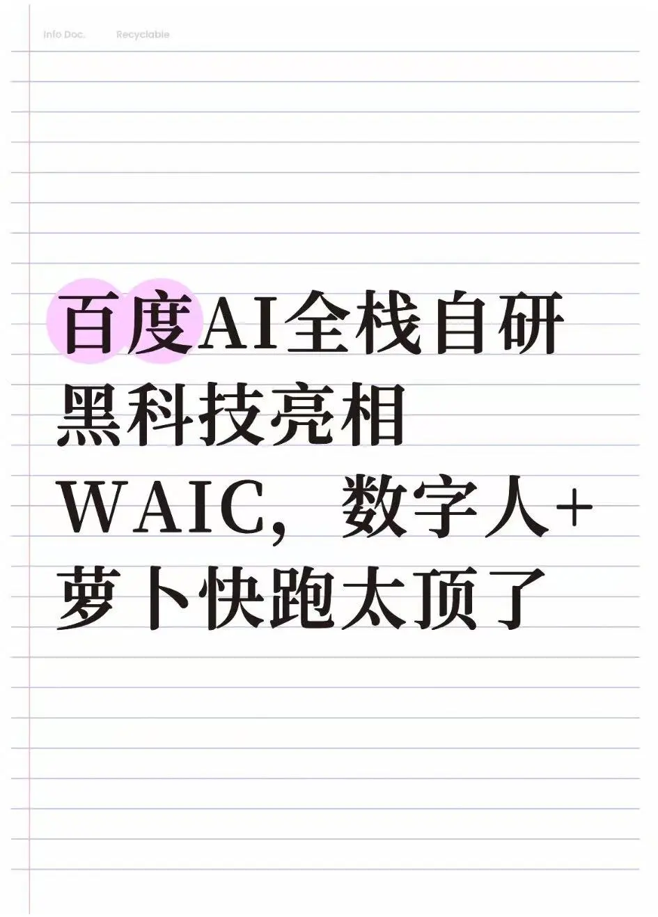 百度全栈黑科技炸场，这些将改变你的生活