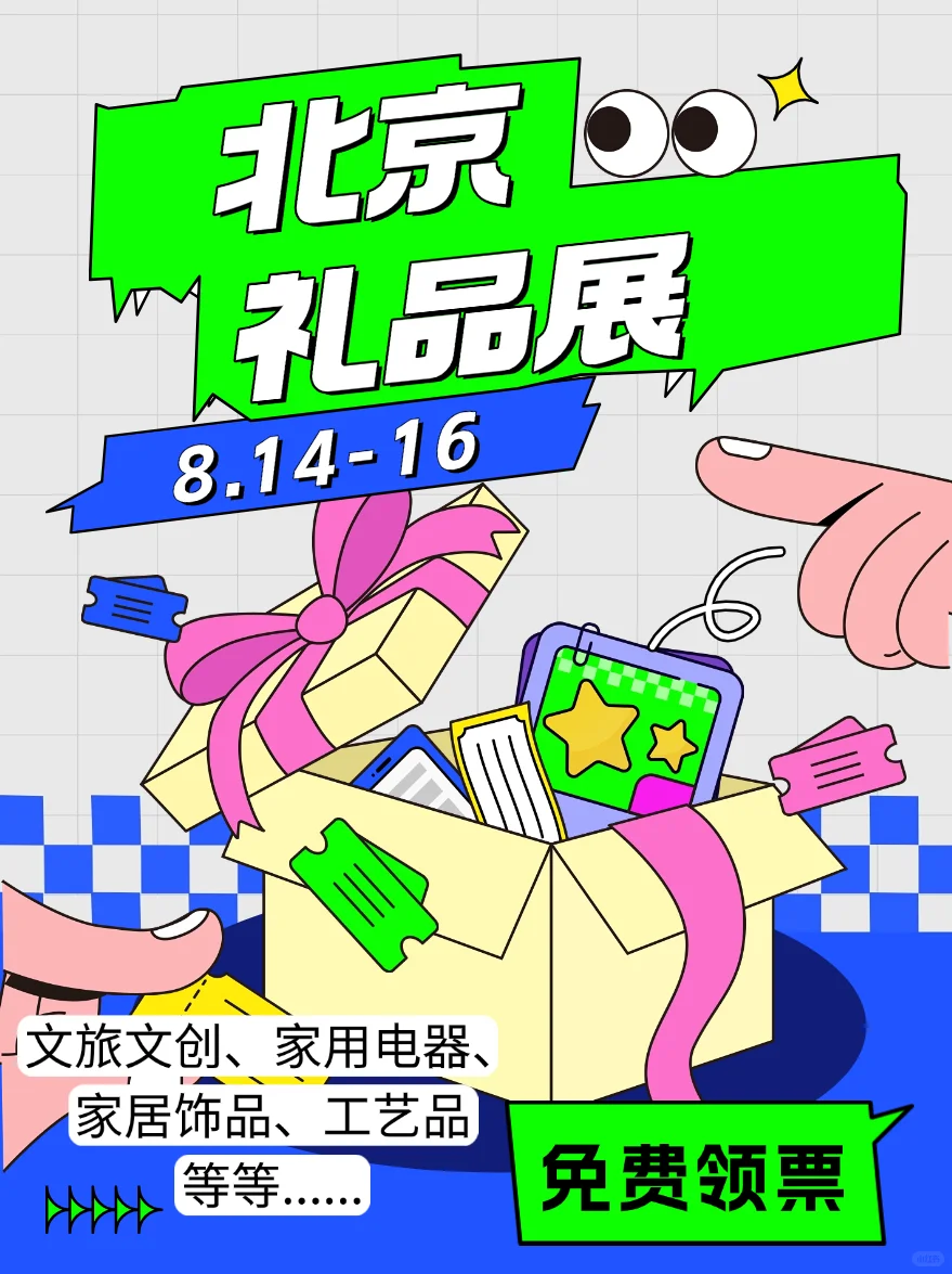 北京8月必逛展！礼品展攻略来啦！?