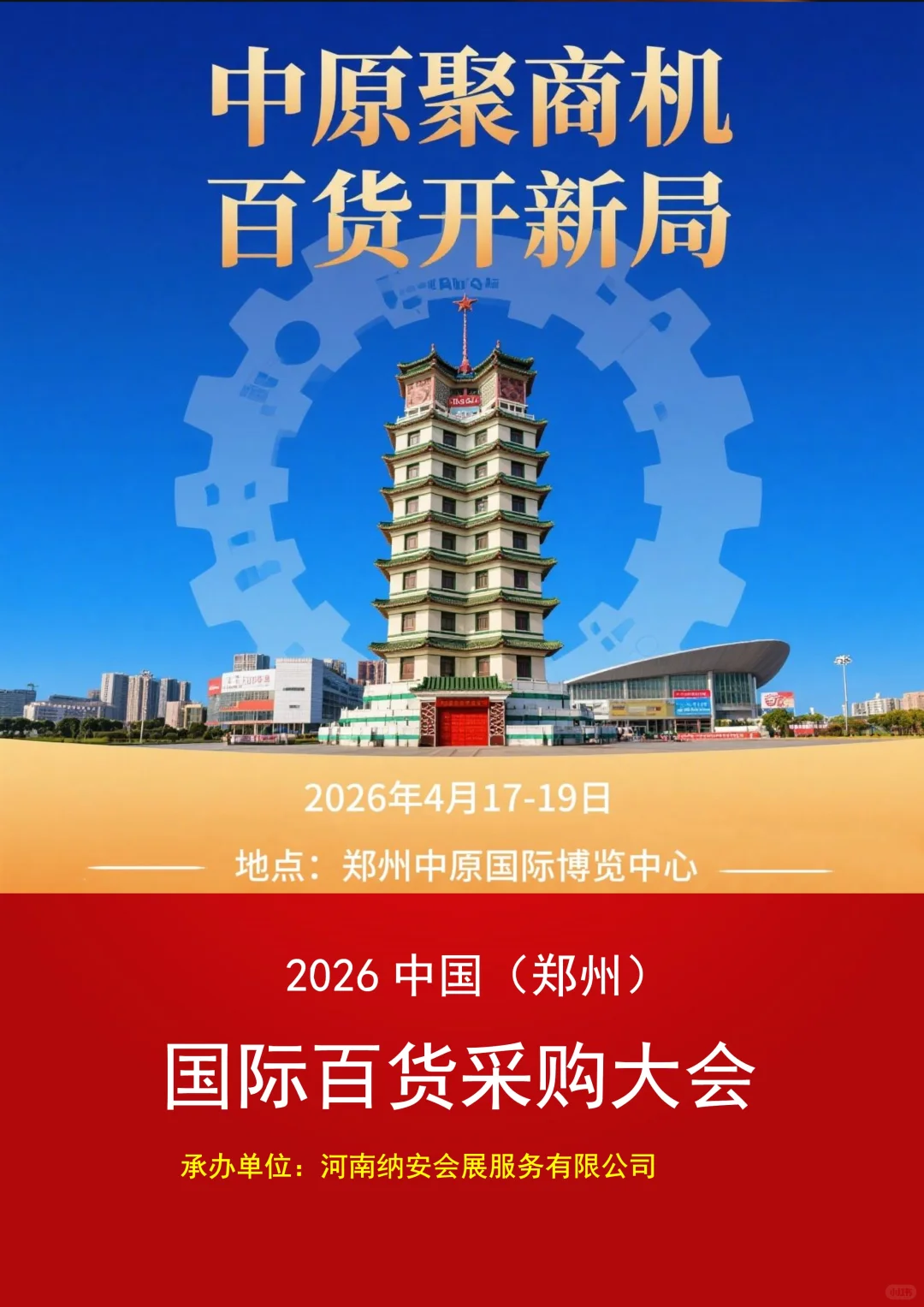 2026中国（郑州）国际百货采购大会