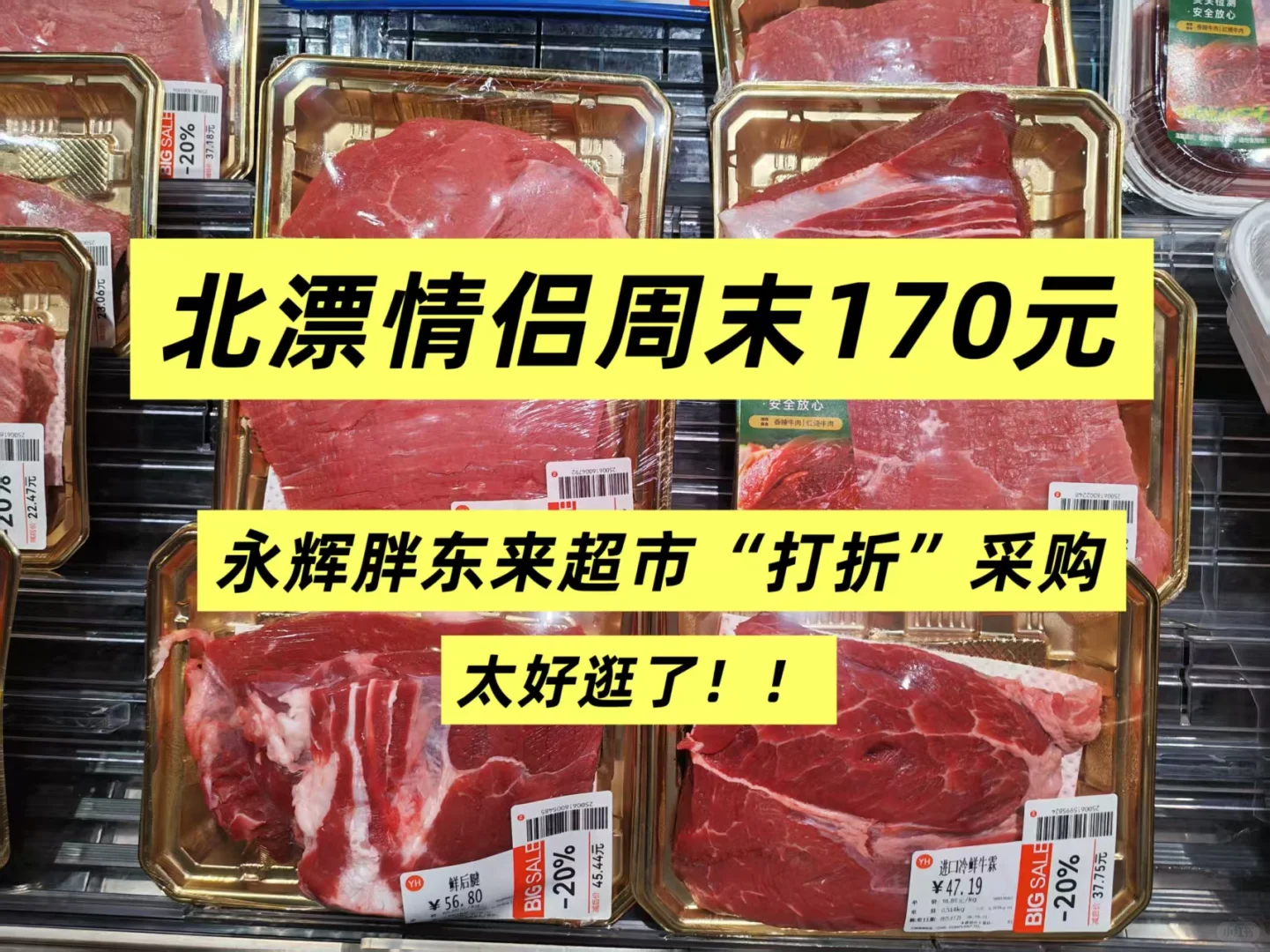 北漂情侣周末170元逛胖永辉